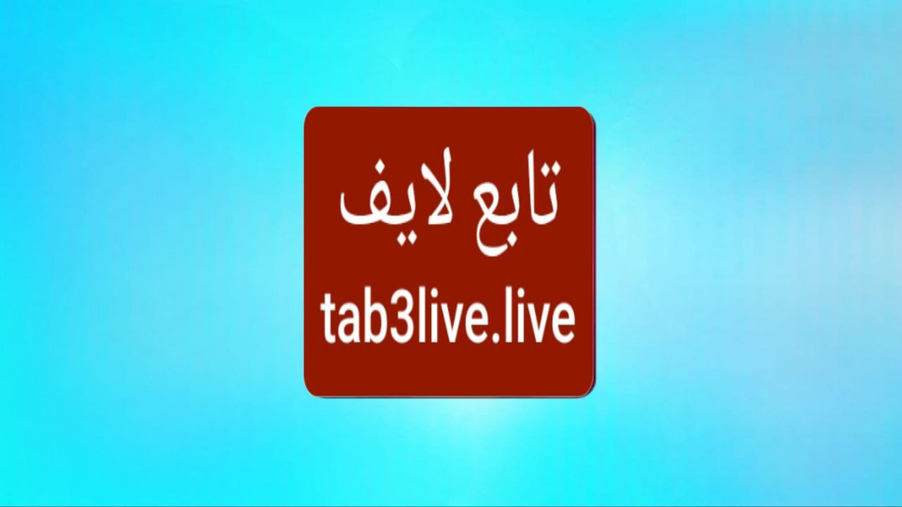tab3live כדי לצפות במשחקי כדורגל בחינם ללא הפרעות או פרסומות